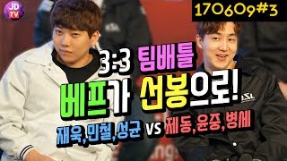 ?팀배틀인데 도재욱과 이제동이 선봉으로! 3:3 팀배틀! 이제동, 정윤종, 조병세 vs 도재욱, 김민철, 박성균(17.06.09#3) 이제동