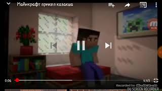 майнкрафт  қазақша прикол