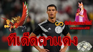 ?? ทีเด็ดตาเเดง  26 มกราคม 2020  วิเคราะห์ ทีเด็ดฟุตบอลวันนี้ ตามสถิติ เหตุผล ล่าสุด ??