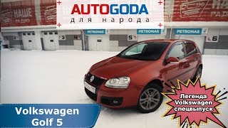 Volkswagen Golf 5 поколения. Спецвыпуск - "Легенда Volkswagen"