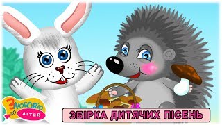 Збірка пісень ВЕСЕЛІ ЗВІРЯТА - чудові українські пісні та музичні мультики З любов'ю до дітей