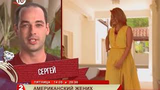 СМОТРИТЕ! "Американский жених" | БЕЛАРУСЬ 2