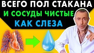 ВСЕГО ПОЛСТАКАНА И СОСУДЫ ЧИСТЫЕ, КАК СЛЕЗА! Островский. Склероз, альцгеймера, варикоз, эндартериит
