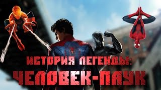 История Легенды: "Человек-паук"
