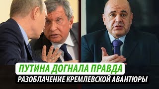 Путина догнала правда. Разоблачение кремлевской авантюры