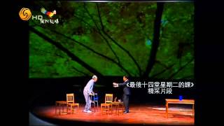 20141123 星光大剧院 《最后十四堂星期二的课》