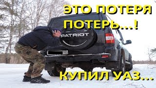 ЭТО ПОТЕРЯ ПОТЕРЬ...! КУПИЛ УАЗ ПАТРИОТ!
