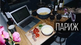 Прощай, Париж! | Влог Обыкновенный