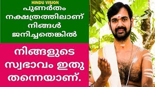 പുണർതം നക്ഷത്രത്തിലാണ്  നിങ്ങളുടെ ജനനം എങ്കിൽ  ഇതു  തന്നെയാണ് നിങ്ങളുടെ സ്വഭാവം .സംശയമില്ല