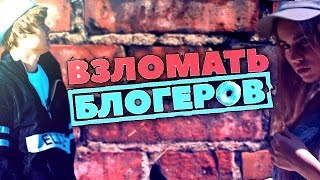 ФИЛЬМ ВЗЛОМАТЬ БЛОГЕРОВ \ НОВИНКА 2016 \ В КАЧЕСТВЕ 720P \ ИВАНГАЙ МАРЬЯНА РО СПИЛБЕРГ ЯНГО ПУШМАН