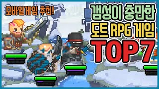 감성을 자극하는 도트 RPG Top7 !! (모바일 게임 추천)