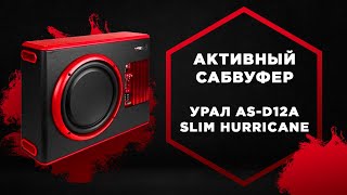 Активный сабвуфер URAL AS-D12A SLIM HURRICANE. Как выбрать и подключить активный сабвуфер?