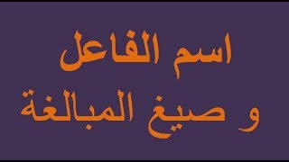 اسم الفاعل و صيغ المبالغة