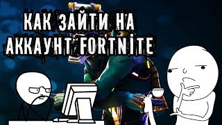 | Как зайти в аккаунт FORTNITE, на любой консоли |