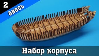 Тендер "Авось". 2 Серия. Стендовый судомоделизм.