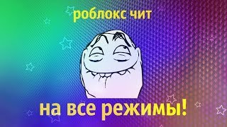 Роблокс чит на много режимов (с  моим интро)