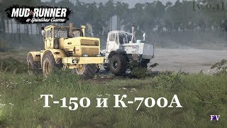 Spintires Mudrunner: T-150 и К-700А [v.0.1]