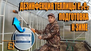 ДЕЗИНФЕКЦИЯ ПЕРЕКИСЬЮ ВОДОРОДА ПОЛИКАРБОНАТНОЙ ТЕПЛИЦЫ. ПОДГОТОВКА К ЗИМЕ. САД (ОГОРОД) И ТЕПЛИЦА