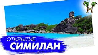 Открытие Симиланских островов! Сезон 2016-2017| SIMILAN ISLANDS 1 day, open season 2016-2017