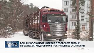 Новости Псков 23.01.2018 # Около 800 квартир в Гдовском  районе могут остаться без отоплени