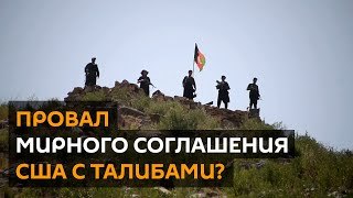 “Талибан” снова наступает: в Афганистане произошла серия терактов