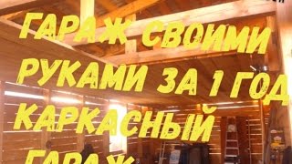Каркасный гараж за 1 год своими руками 120 т р БЮДЖЕТ (Frame garage)