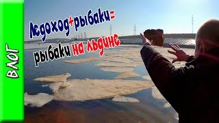 Ледоход 2019 + Рыбаки на льдине