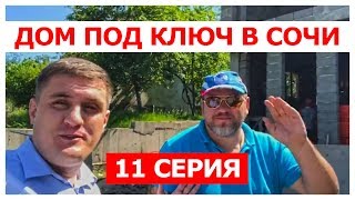 Дом под ключ в Сочи | 11 серия | недвижимость Сочи