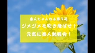 【楽人ちゃんねる】第９局「ジメジメを吹き飛ばせ！元気に楽人勉強会！」