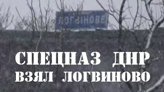 Спецназ ДНР взял Логвиново