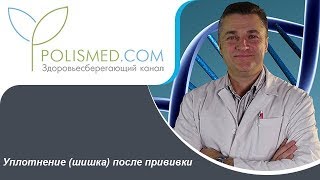 Уплотнение (шишка) после прививки. Ребенок хромает и тянет ногу после прививки