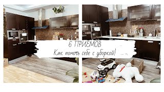 6 ПРОСТЫХ РЕШЕНИЙ, КАК ПОМОЧЬ СЕБЕ с УБОРКОЙ/Чистый дом на каждый день/Моя уборка без ПОМОЩНИКОВ