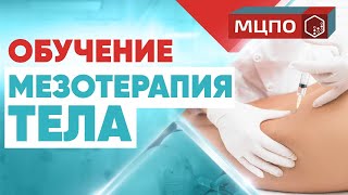 Мезотерапия тела