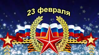 23 февраля футаж  С праздником!
