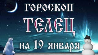 Гороскоп на 19 января 2018 года Телец