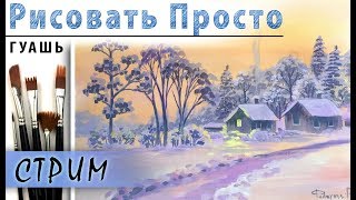 "Рассвет зимой. Пейзаж", как нарисовать ?ГУАШЬ! Мастер-класс