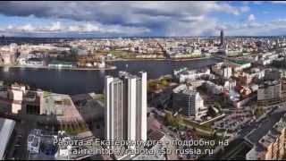 Работа в Екатеринбурге. Приглашаем молодых людей для работы в 2013 году.