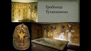 Новые открытия в гробнице Тутанхамона 2019 год.