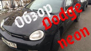 Добрый обзор на Dodge Neon 2