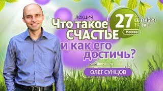 Олег Сунцов. Семинар "Что такое счастье и как его достичь?" Москва, 27.09.2018