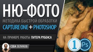 Capture one + Photoshop: Обработка НЮ-фото на примере картины Рубенса