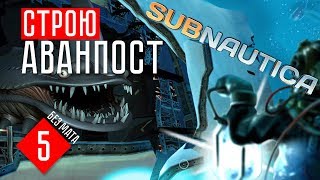 СТРОЮ АВАНПОСТ! ☢ Subnautica (#5)