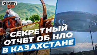 Секретный отчет об НЛО в Казахстане