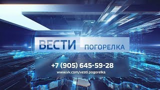 Вести-Погорелка (27.02.2018, 20:00)