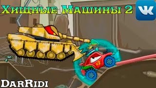 Хищные Машины 2 Страшный Сон гонки, стрелялки игры в контакте