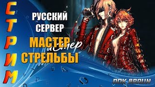 СТРИМ Blade and Soul - МАСТЕР СТРЕЛЬБЫ, прокачка.