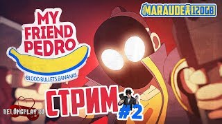 MY FRIEND PEDRO: БАНАНУС - прохождение - стрим #2 (18+)
