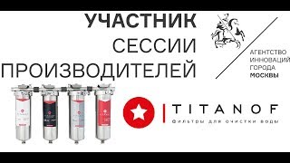 Отзывы TITANOF (Титанов)- титановые фильтры для очистки воды