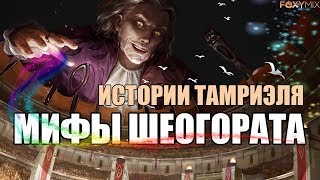 Истории Тамриэля - МИФЫ ШЕОГОРАТА | Озвучка книг The Elder Scrolls