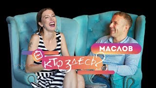 Кто здесь? - Евгений Маслов